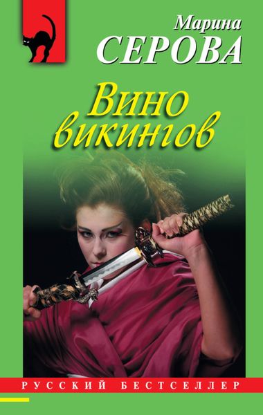 Обложка книги «Вино викингов»