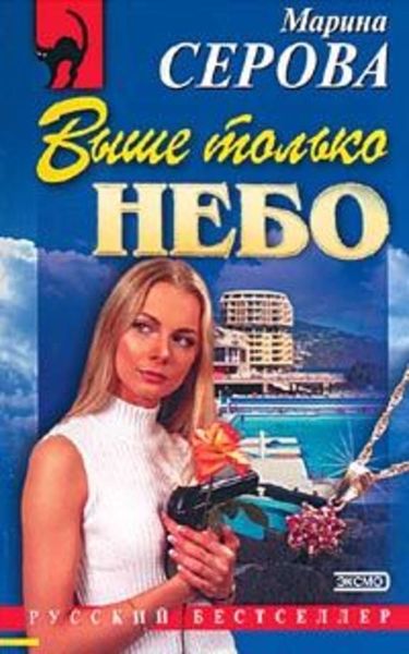 Обложка книги «Выше только небо»