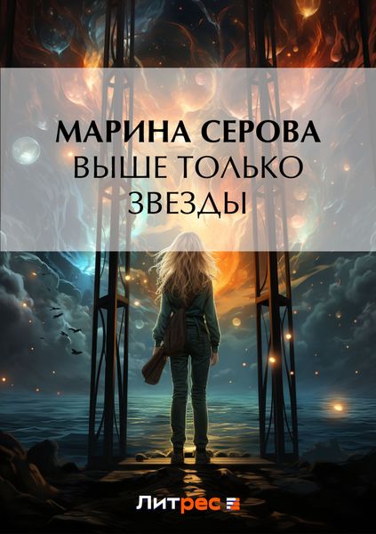 Обложка книги «Выше только звезды»