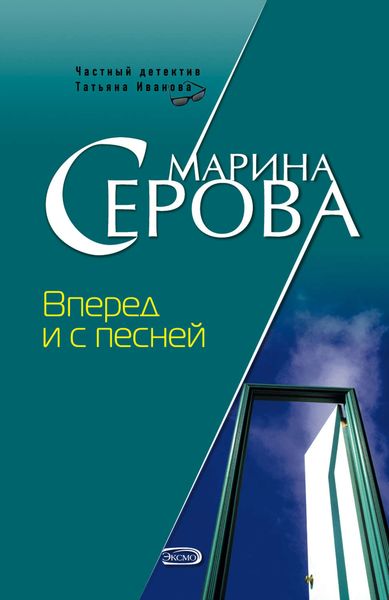 Обложка книги  «Вперед и с песней»