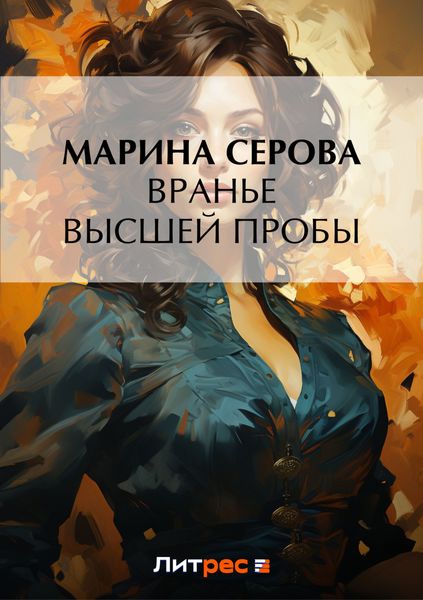 Обложка книги «Вранье высшей пробы»