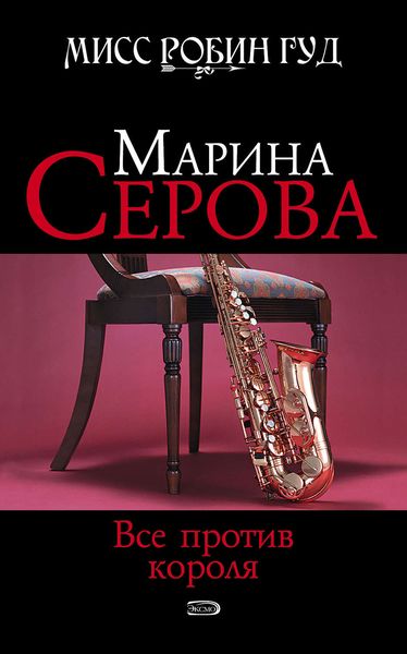 Обложка книги «Все против короля»