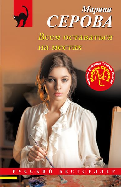 Обложка книги «Всем оставаться на местах»