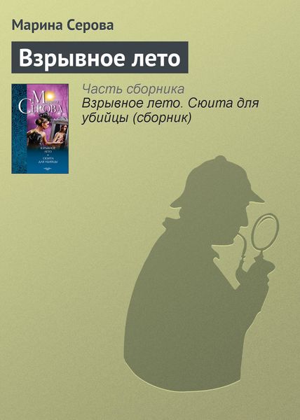 Обложка книги  «Взрывное лето»
