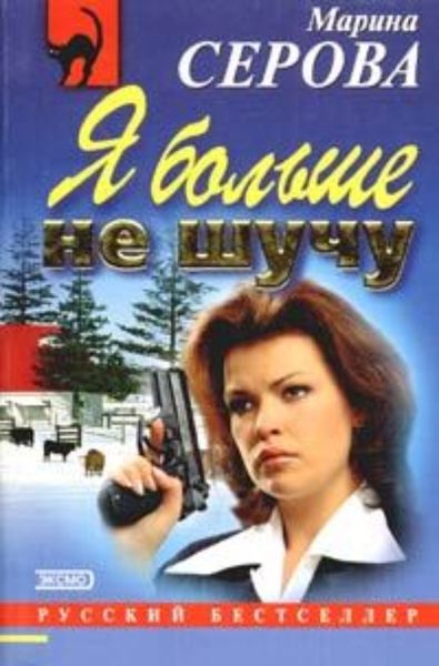 Обложка книги  «Я больше не шучу»