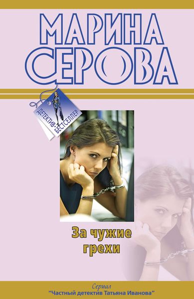Обложка книги  «За чужие грехи»