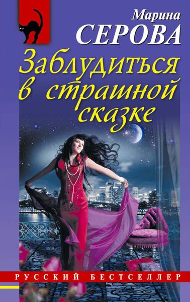 Обложка книги  «Заблудиться в страшной сказке»