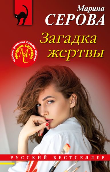 Обложка книги  «Загадка жертвы»