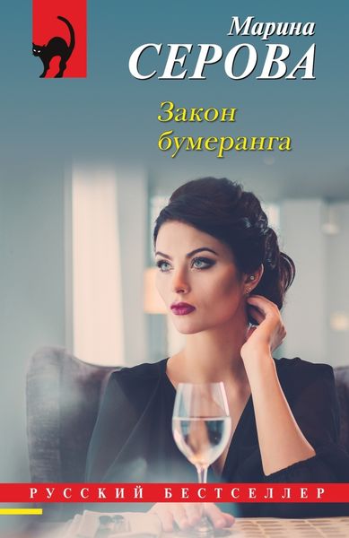 Обложка книги  «Закон бумеранга»