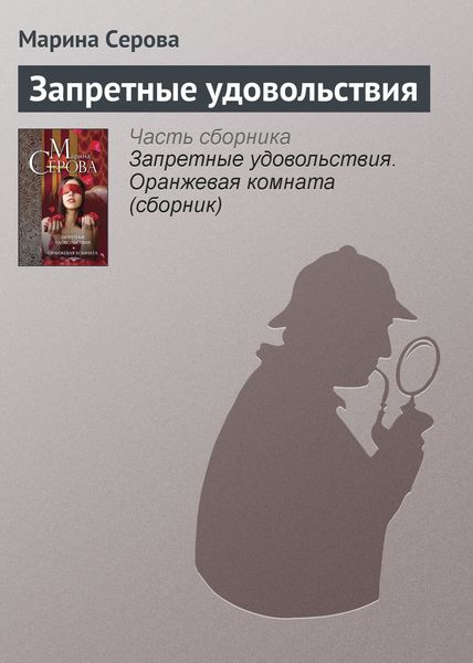 Обложка книги «Запретные удовольствия»