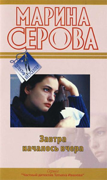 Обложка книги «Завтра началось вчера»