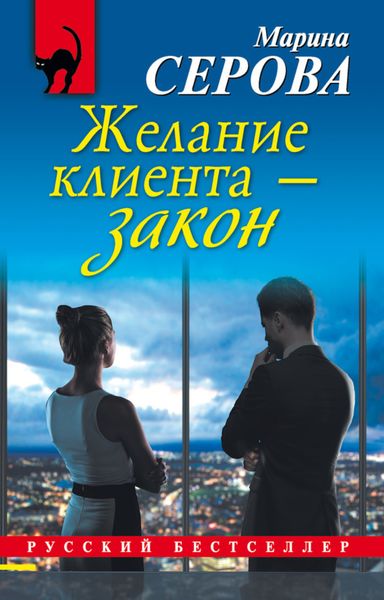 Обложка книги  «Желание клиента – закон»