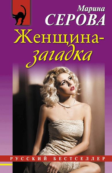 Обложка книги  «Женщина-загадка»