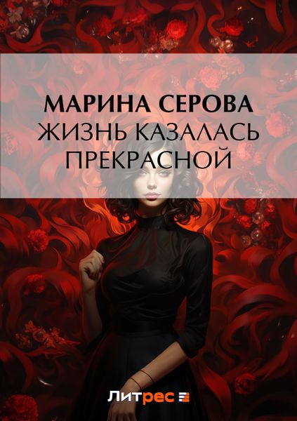 Обложка книги  «Жизнь казалась прекрасной»