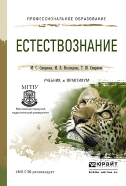 Обложка книги «Естествознание. Учебник и практикум для СПО»