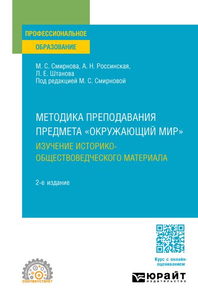 Обложка книги «Методика преподавания предмета «Окружающий мир». Изучение историко-обществоведческого материала 2-е изд. Учебное пособие для СПО»