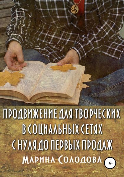 Обложка книги  «Продвижение для творческих в социальных сетях с нуля до первых продаж»