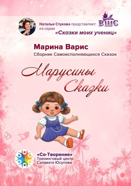 Обложка книги  «Марусины сказки. Сборник самоисполняющихся сказок»