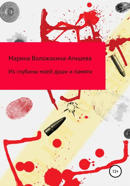 Обложка книги  «Из глубин моей души и памяти»