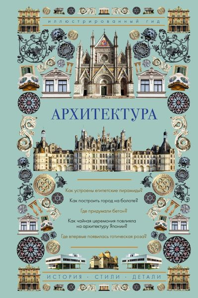 Обложка книги  «Архитектура. Иллюстрированный гид»