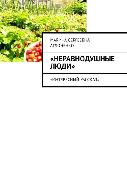 Обложка книги  «Неравнодушные люди. Социальный работник»