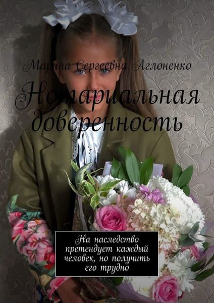Обложка книги  «Нотариальная доверенность. На наследство претендует каждый человек, но получить его трудно»