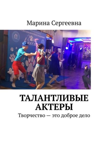 Обложка книги  «Талантливые актеры. Творчество – это доброе дело»
