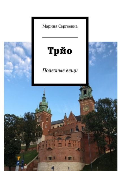 Обложка книги  «Трйо. Полезные вещи»