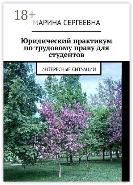 Обложка книги  «Юридический практикум по трудовому праву для студентов. Интересные ситуации»