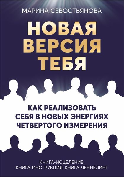 Обложка книги  «Новая версия тебя. Как реализовать себя в новых энергиях Четвертого измерения»