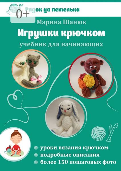Обложка книги «Игрушки крючком. Учебник для начинающих»