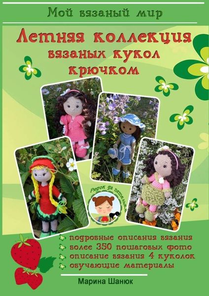 Обложка книги «Летняя коллекция вязаных кукол крючком»