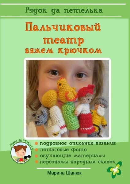 Обложка книги  «Пальчиковый театр. Вяжем крючком»
