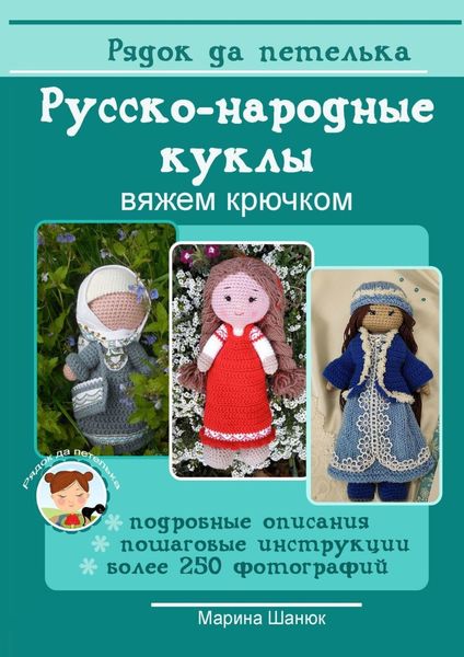 Обложка книги «Русско-народные куклы. Вяжем крючком»