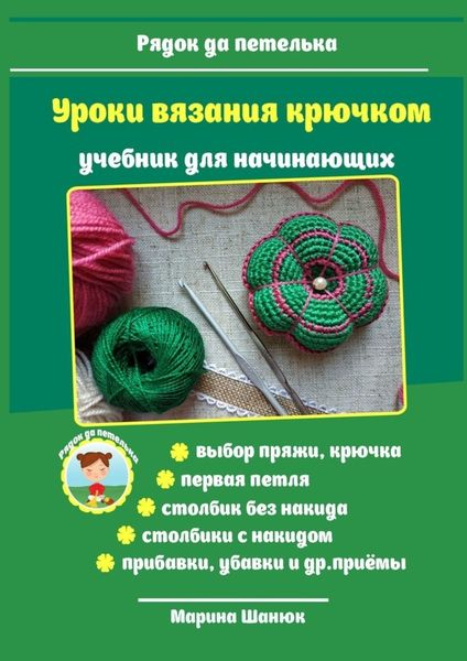 Обложка книги  «Уроки вязания крючком. Учебник для начинающих»