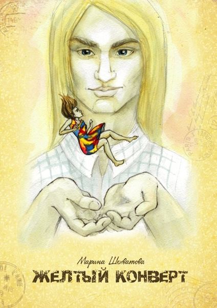 Обложка книги  «Желтый конверт»