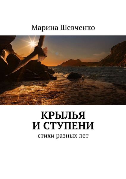 Обложка книги «Крылья и ступени. Стихи разных лет»