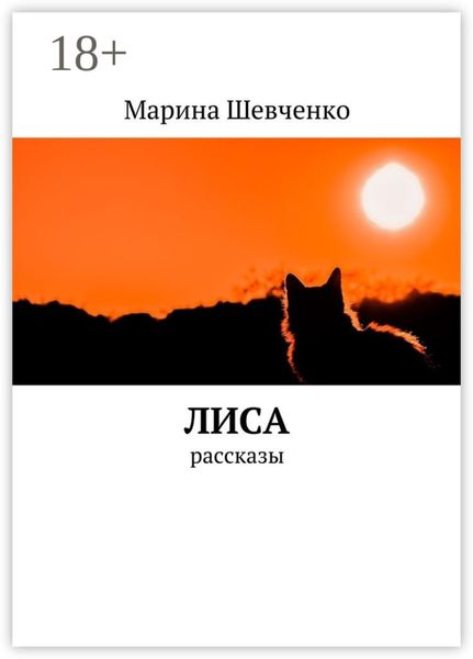 Обложка книги «Лиса. Рассказы»