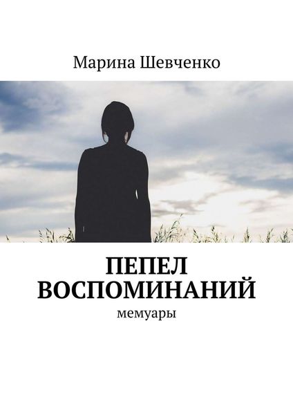 Обложка книги «Пепел воспоминаний. Мемуары»