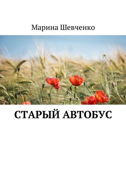 Обложка книги «Старый автобус»