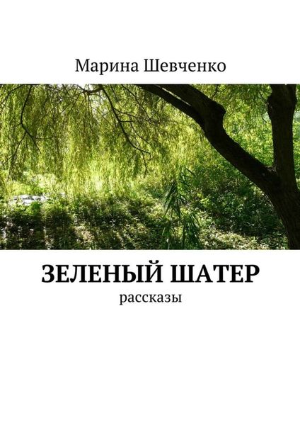 Обложка книги «Зеленый шатер. Рассказы»