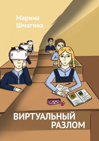Обложка книги «Виртуальный разлом»