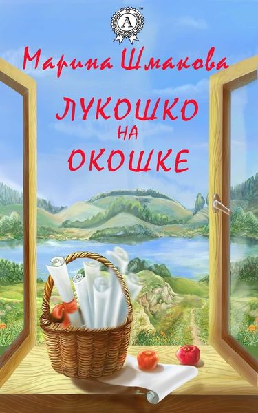 Обложка книги  «Лукошко на окошке»