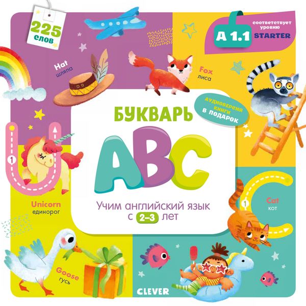 Обложка книги «Букварь ABC. Учим английский язык с 2-3 лет»