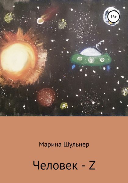 Обложка книги  «Человек Z»