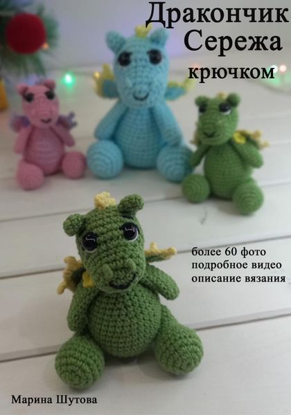 Обложка книги «Дракончик Сережа крючком»
