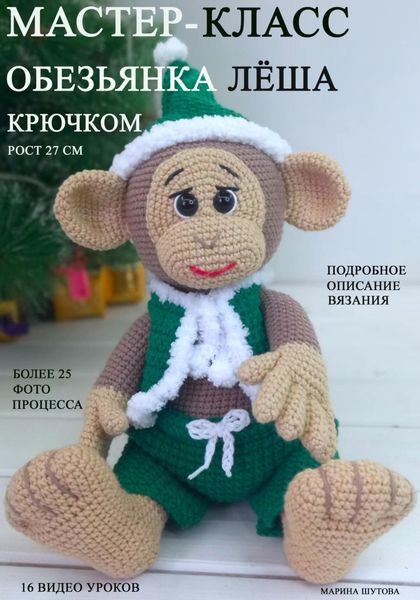Обложка книги «Мастер-класс по вязанию игрушки крючком «Обезьянка Леша»»