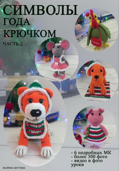 Обложка книги «Символы года крючком. Часть 2»