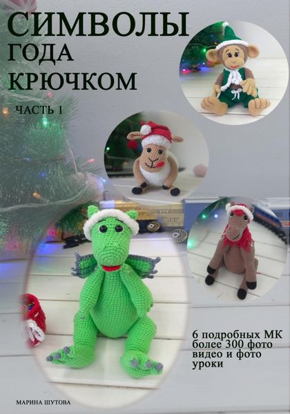 Обложка книги «Символы года крючком»