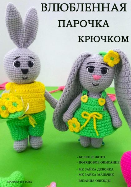 Обложка книги «Влюбленная парочка крючком»